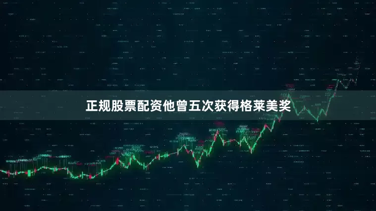 正规股票配资他曾五次获得格莱美奖