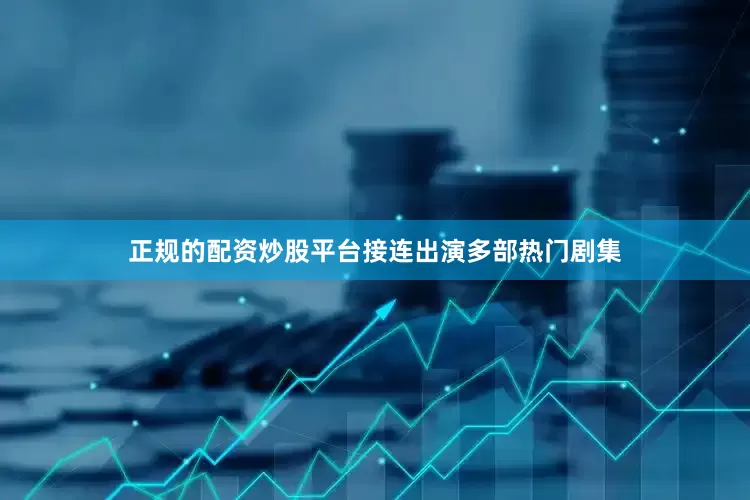 正规的配资炒股平台接连出演多部热门剧集