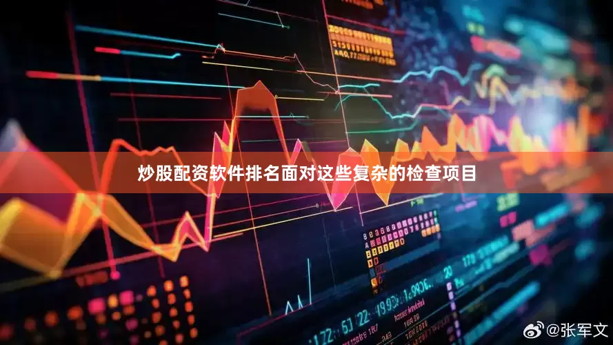 炒股配资软件排名面对这些复杂的检查项目