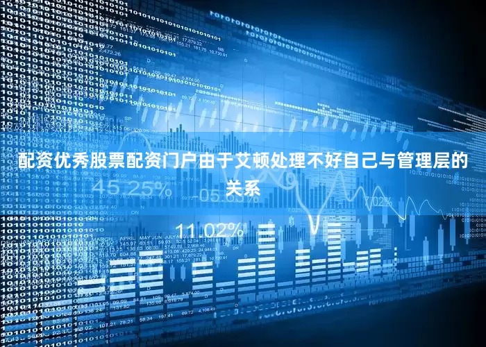 配资优秀股票配资门户由于艾顿处理不好自己与管理层的关系