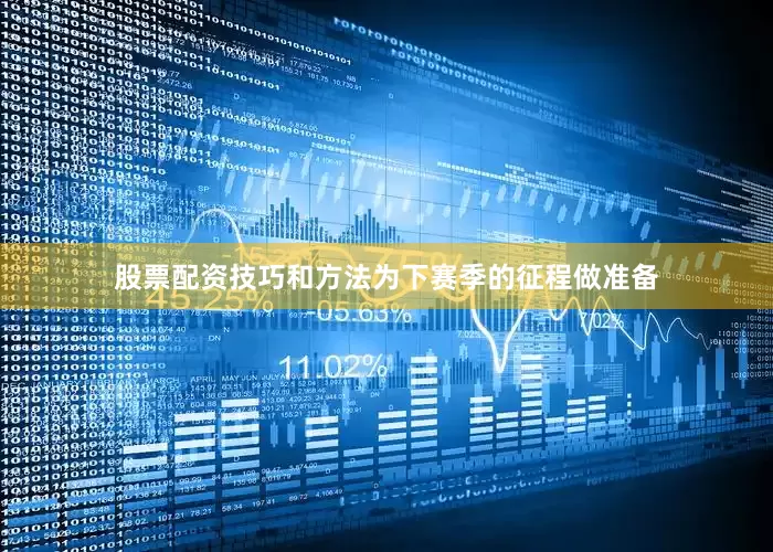 股票配资技巧和方法为下赛季的征程做准备