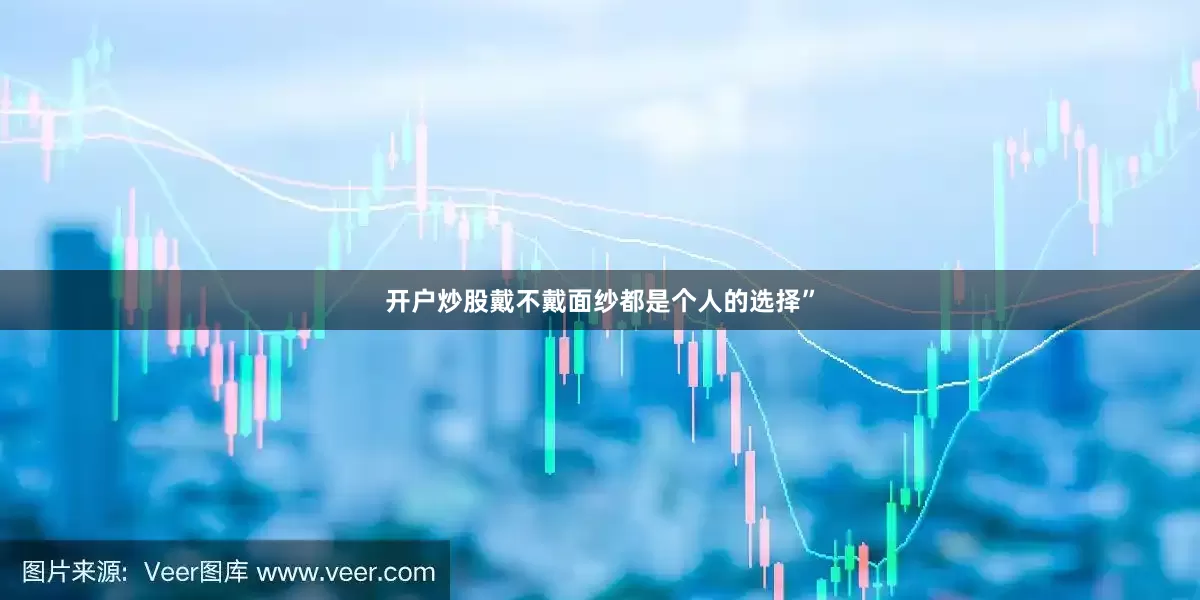开户炒股戴不戴面纱都是个人的选择”
