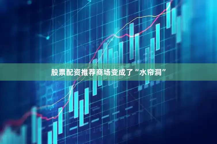 股票配资推荐商场变成了“水帘洞”
