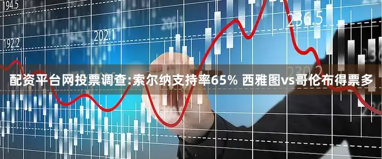 配资平台网投票调查:索尔纳支持率65% 西雅图vs哥伦布得票多