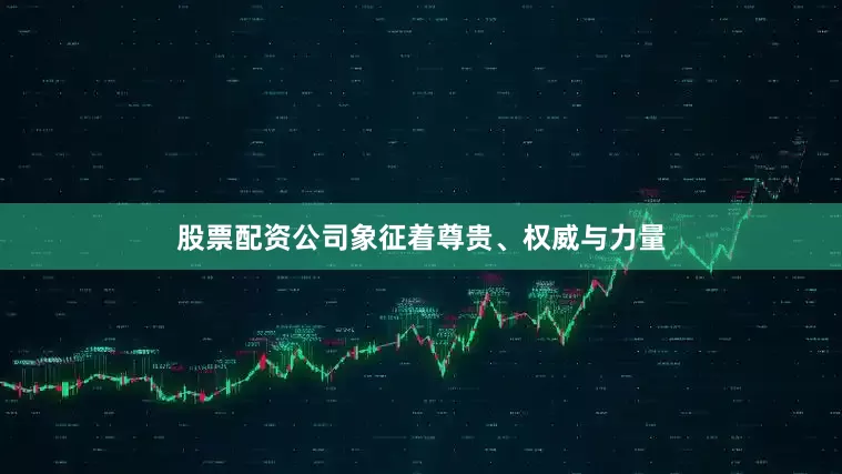 股票配资公司象征着尊贵、权威与力量