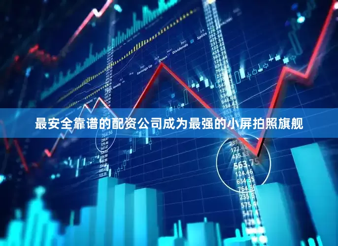 最安全靠谱的配资公司成为最强的小屏拍照旗舰