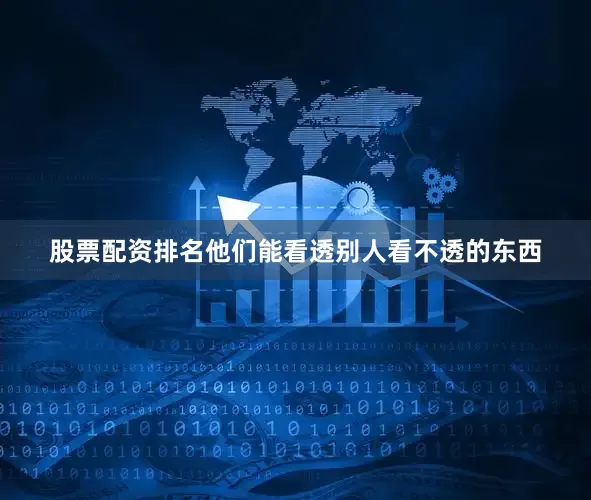 股票配资排名他们能看透别人看不透的东西