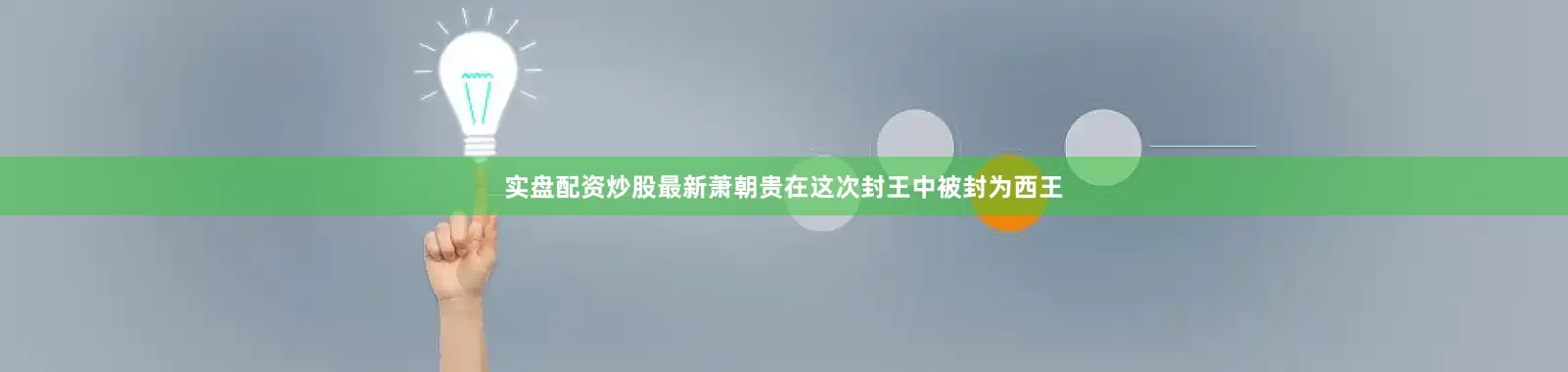 实盘配资炒股最新萧朝贵在这次封王中被封为西王