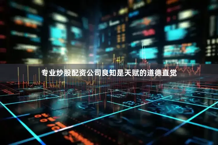 专业炒股配资公司良知是天赋的道德直觉
