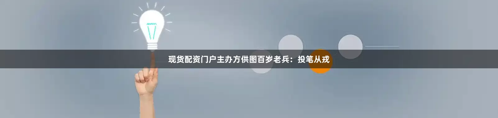 现货配资门户主办方供图百岁老兵：投笔从戎
