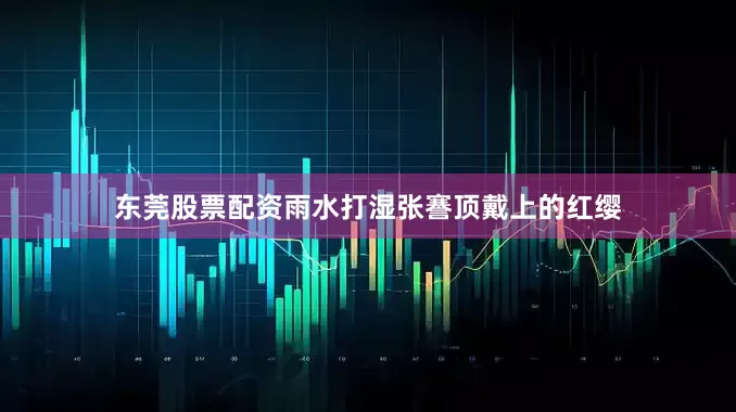 东莞股票配资雨水打湿张謇顶戴上的红缨