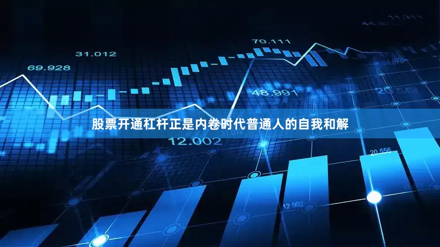 股票开通杠杆正是内卷时代普通人的自我和解