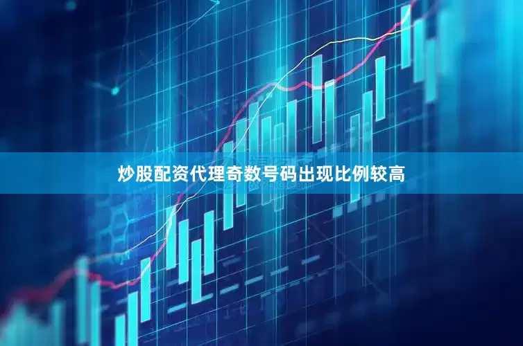 炒股配资代理奇数号码出现比例较高
