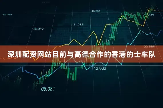 深圳配资网站目前与高德合作的香港的士车队