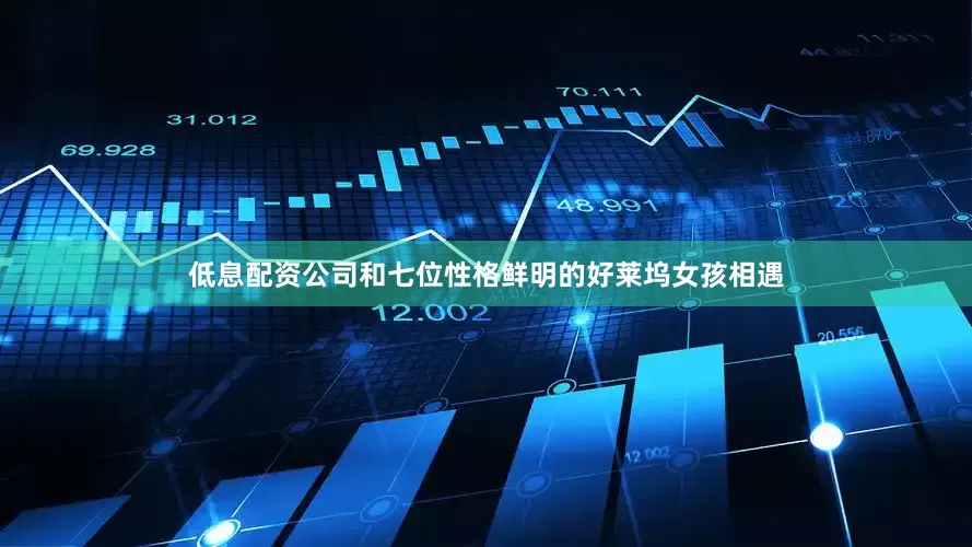 低息配资公司和七位性格鲜明的好莱坞女孩相遇