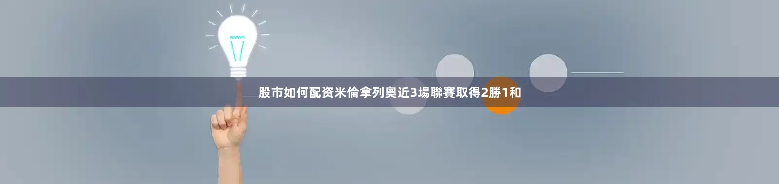股市如何配资米倫拿列奧近3場聯賽取得2勝1和