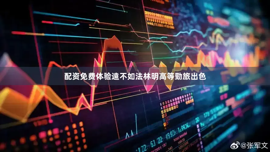 配资免费体验遠不如法林明高等勁旅出色