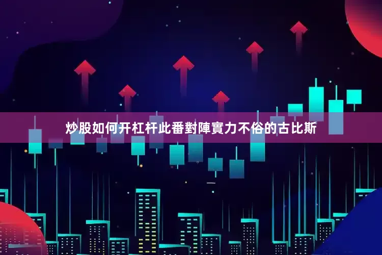 炒股如何开杠杆此番對陣實力不俗的古比斯