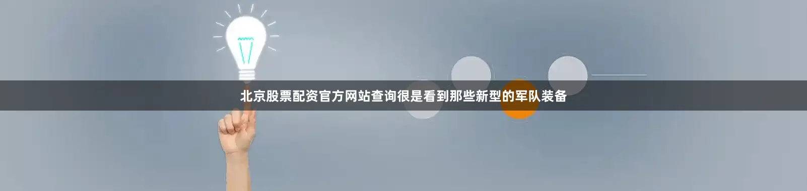 北京股票配资官方网站查询很是看到那些新型的军队装备