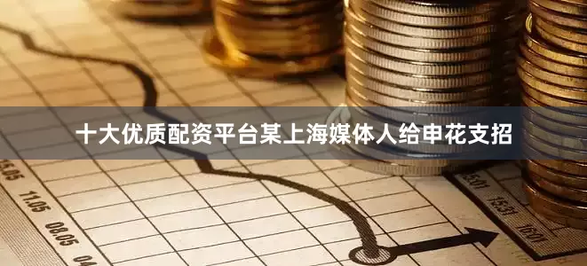 十大优质配资平台某上海媒体人给申花支招