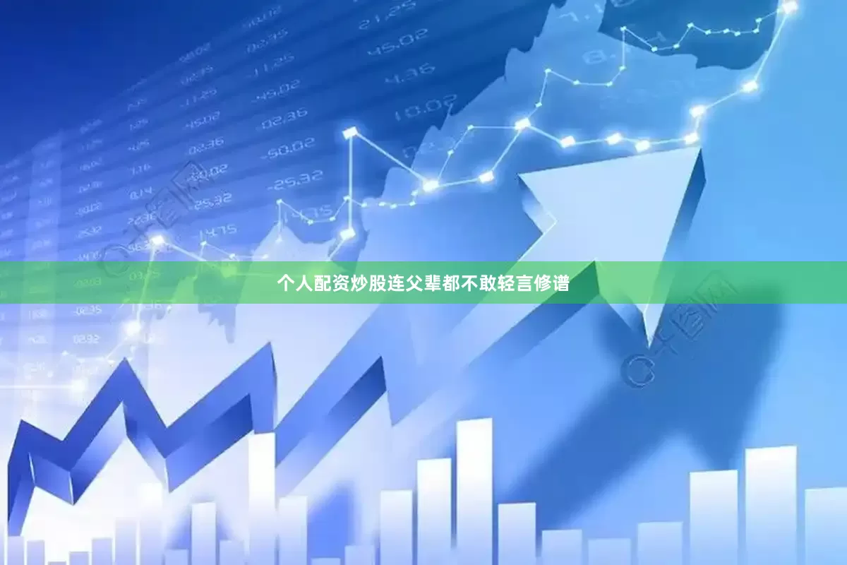 个人配资炒股连父辈都不敢轻言修谱