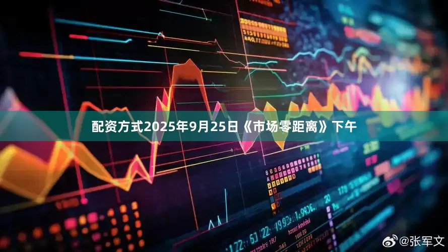 配资方式2025年9月25日《市场零距离》下午