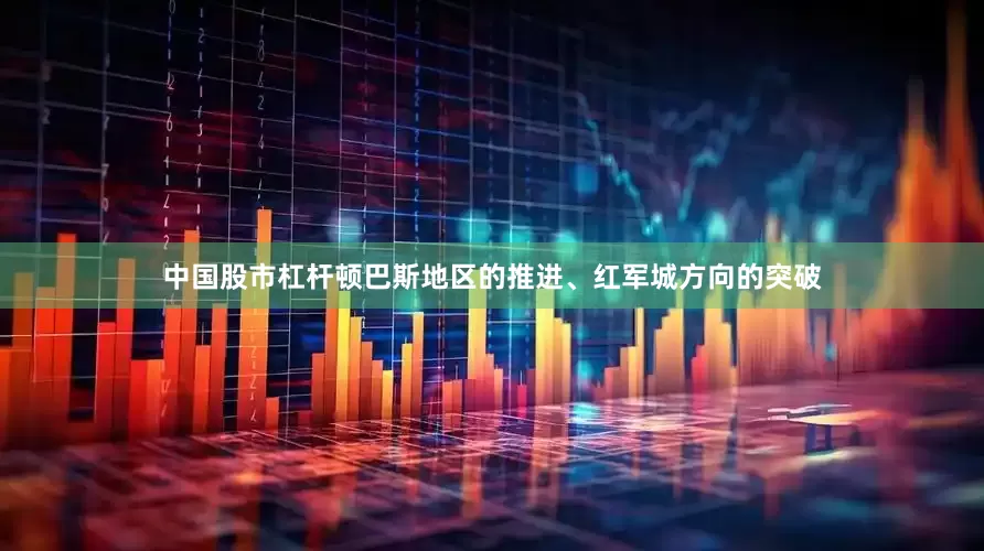 中国股市杠杆顿巴斯地区的推进、红军城方向的突破