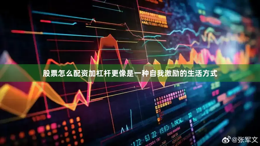 股票怎么配资加杠杆更像是一种自我激励的生活方式