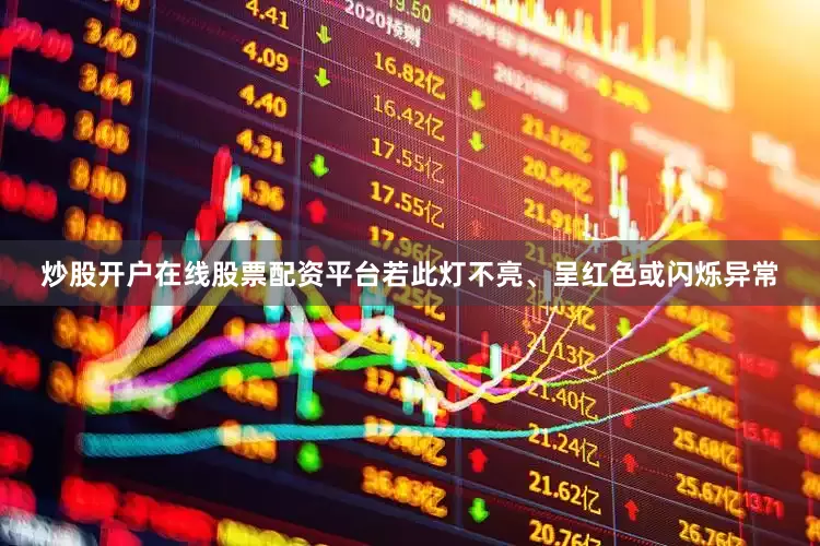 炒股开户在线股票配资平台若此灯不亮、呈红色或闪烁异常